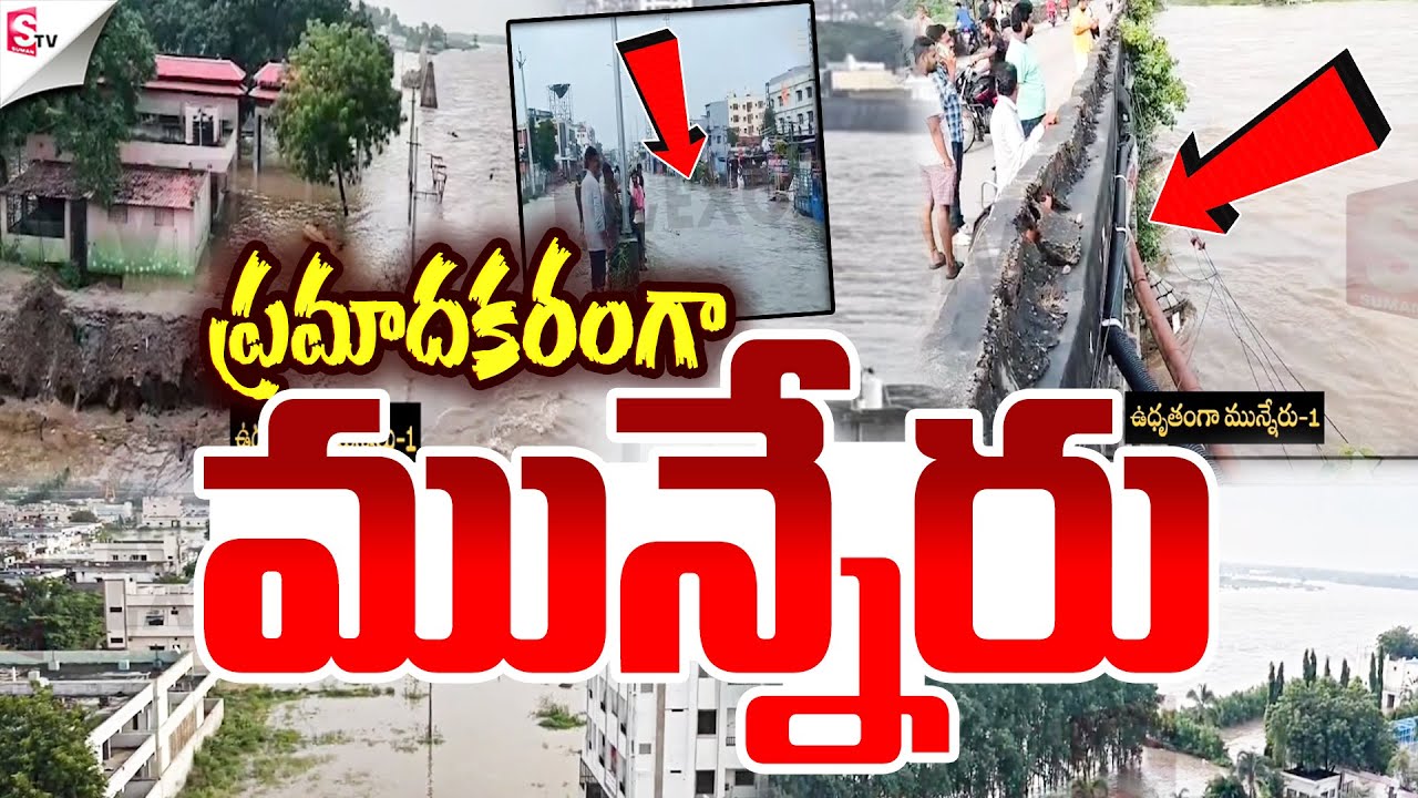 మున్నేరు నది ఉగ్ర_రూపం ..! | Heavy Flood Inflow to Munneru River ...