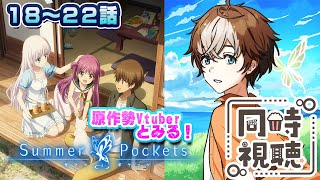 Summer Pockets 同時視聴
