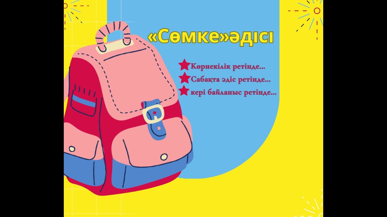 «Сөмке» әдісі - YouTube