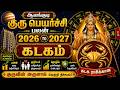 கடகம் - குரு எழுதிய தலைவிதி | Guru Peyarchi 2026 Kadagam | Guru Peyarchi 2026 To 2027 Kadagam