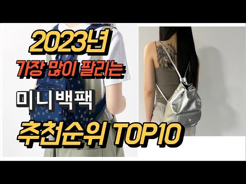 2023년 가장많이팔리는 미니백팩 제품 추천순위 TOP10