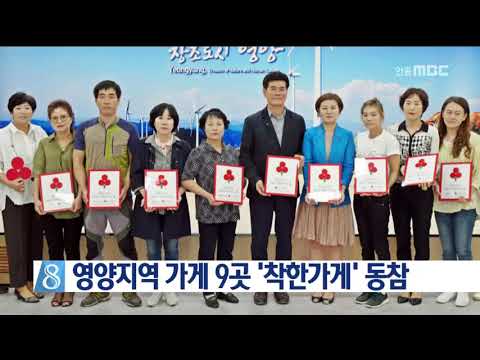 [안동MBC뉴스]영양지역 9곳 '착한가게' 동참