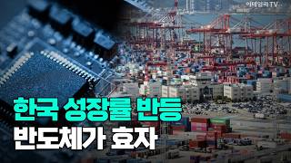[이데일리TV NEWS] 한국 성장률 반등 반도체가 효자 | 애프터마켓 (20260819)