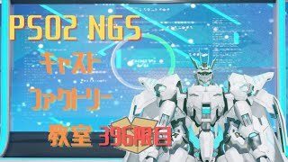 【PSO2_NGS】キャストファクトリー教室396限目　【ship7】マシュマロ読み上げ回