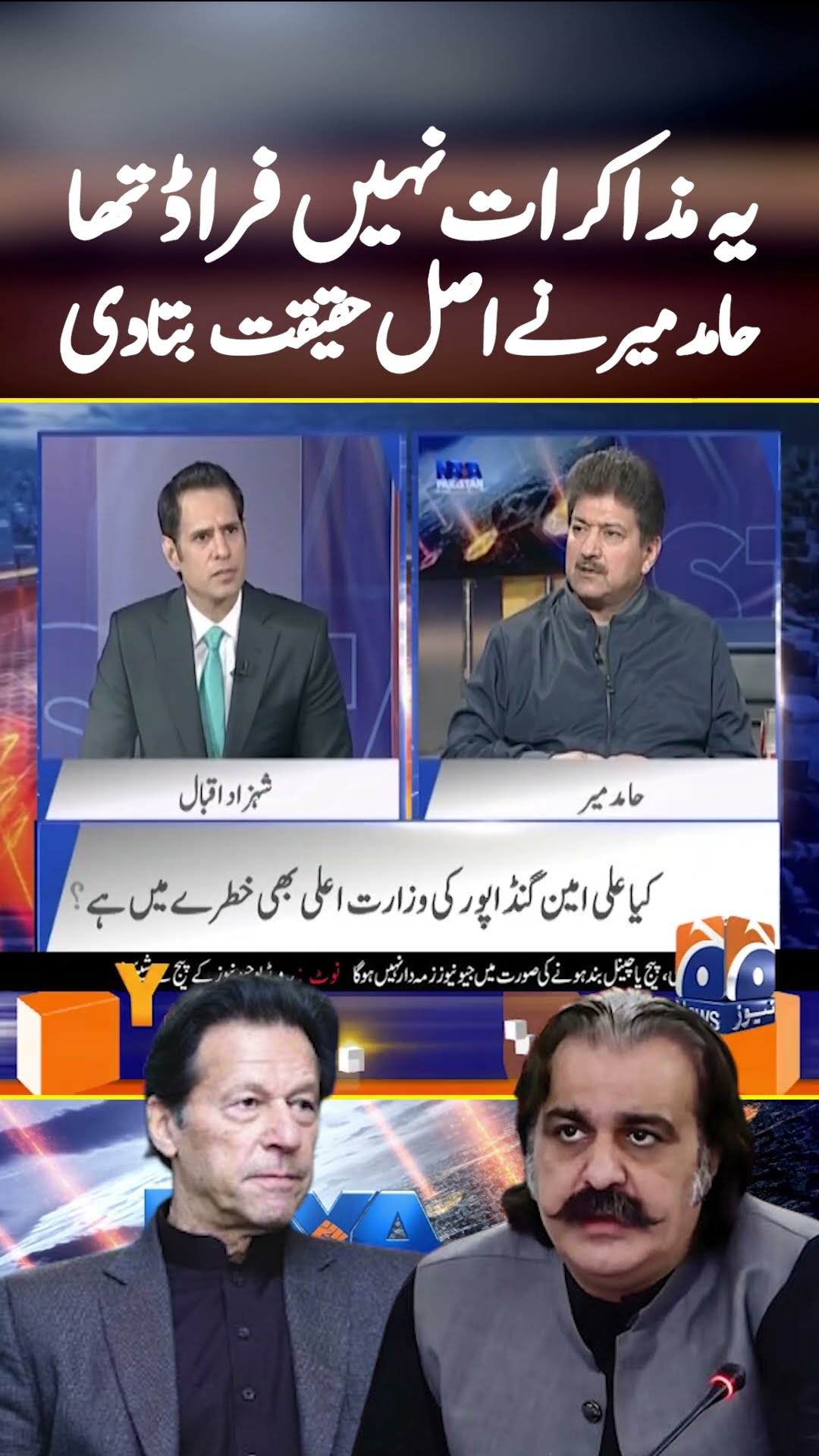 Yeh Muzakrat Nahi Fraud Tha - #hamidmir #nayapakistan #shahzadiqbal #ptigovtnegotiations