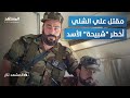 شبيح الدم والمخدرات الجولاني يصطاد أخطر رجال ماهر الأسد علي الشلي قائد فرقة الصقر المشهد تاغ