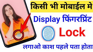 Kisi Bhi Mobile me Display Fingerprint Lock Lagao | Enable Display Fingerprint Lock in any Phone