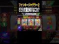 ペカった後油断させといて‥#shorts