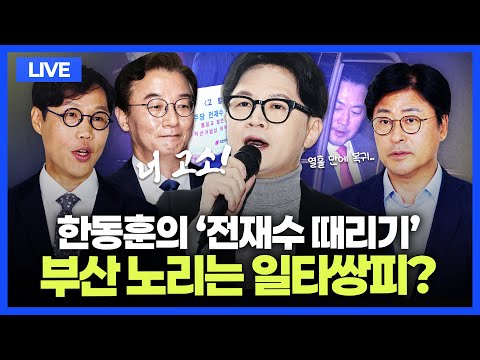 [🔴김종혁·김준일 LIVE]  장동혁, '8박10일' <strong>방미</strong> 성과?｜'부산 북구갑' 한동훈 등판과 부산 보궐선거｜전재수-한동훈 '명품 시계' 의혹 맞고소｜李 공소취소 현실화?