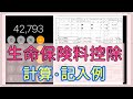 生命保険料控除の計算方法・申告書の記入