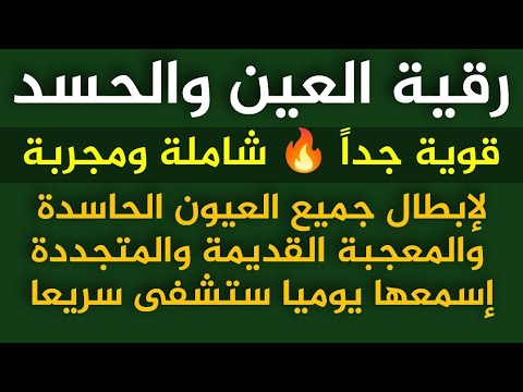 رقية العين والحسد قوية جدا شاملة ومجربة لإبطال العين القديمة والمتجددة اسمعها يوميا ستشفى