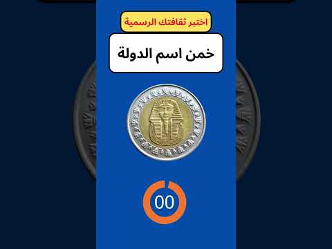 اختبر ثقافتك العامة  #اختبر_ثقافتك #ثقافة #ثقافة_عامة #ثقف_نفسك #ألغاز #ألغاز_و_حلول #اكسبلور