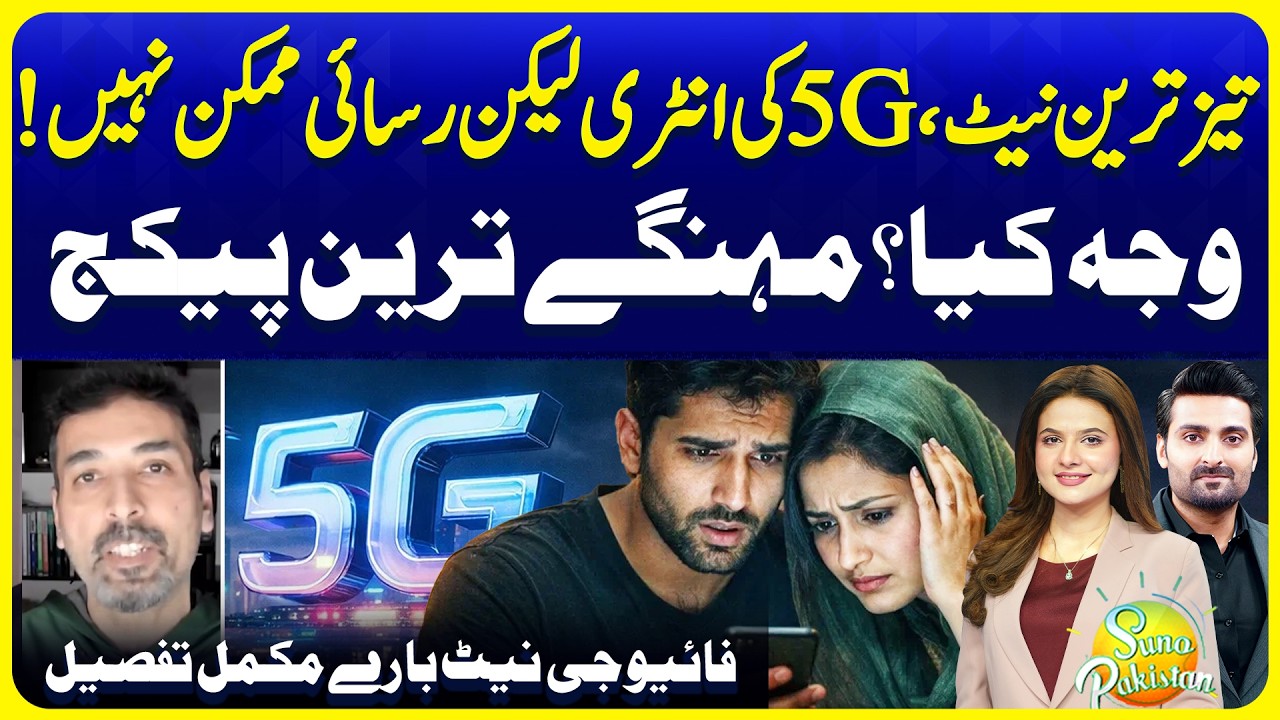 5G in Pakistan But Not Available? Real Problem Explained | Suno ...