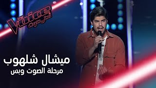 موالٌ وصوت جبلي دفع المدربين للإلتفاف إلى ميشال شلهوب #MBCTheVoice