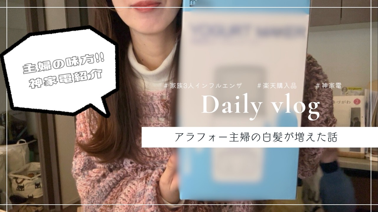 【主婦vlog】インフルに負けて〇〇増加😭|主婦の味方神家電紹介🪄