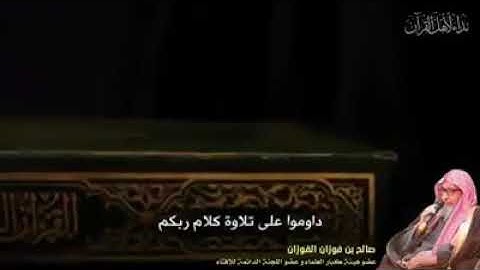 يامن تعودتم على تلاوة القرآن!والنظر الى المصحف. داومو على تلاوة كلام ربكم.