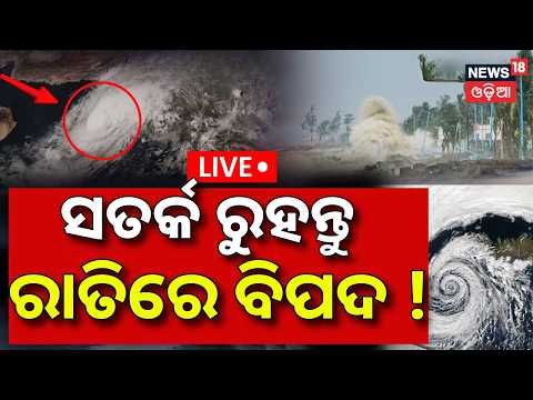 Cyclone News Live: ଆଜି ରାତିରେ ବିପଦ ! Deep Depression Forms | Heavy Rain Alert | Red Alert In Odisha