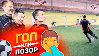 ФИНАЛЬНЫЙ ВЫПУСК // ГОЛ или ПОЗОР