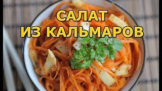 Салат с кальмарами