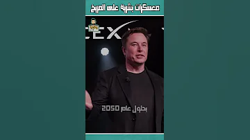 استعمار المريخ 2050 Shorts 