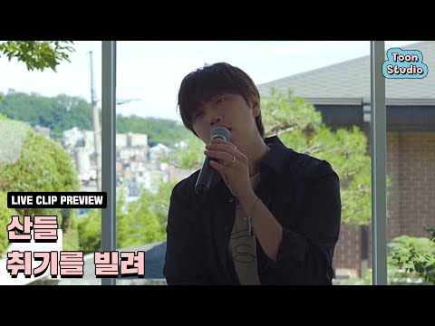 취기를 빌려 (취향저격 그녀 X 산들) Live Clip Preview