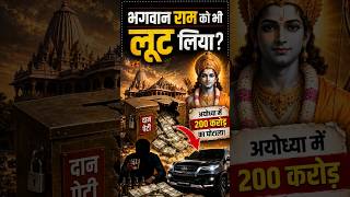 Ayodhya Mandir Scam: ₹200 CRORE Stolen?! 😱 #ayodhya #trending #viralshorts