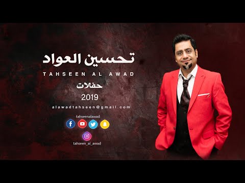 تحسين العواد هذا جبين الزين حفلات ليالي الشرق ٢٠١٩