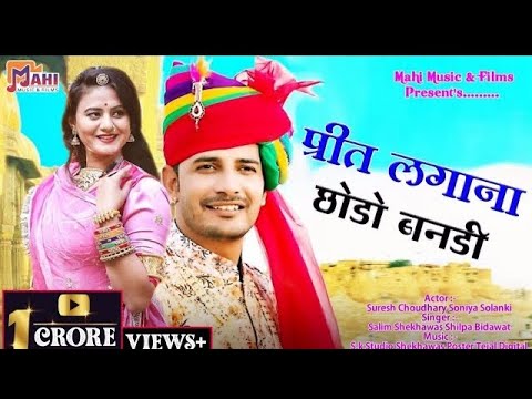 Prit Lagana Chodo Banadi FULL VIDEO         Salim ShekhawasShilpa Bidavat Song