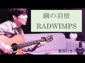 【歌詞付き】鋼の羽根/RADWIMPS(ラッドウィンプス)カロリーメイトCM