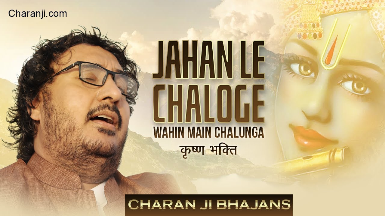 Jahan le chaloge bhajan krishna bhajans  Soulful Performance  Charan ji at Ganj Basoda MP