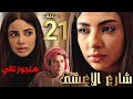مسلسل شارع الأعشى الحلقة 21 كاملة راشد يحطم عواطف وفضيحة عزيزة وابو ابراهيم في ورطة مسلسل شارع الأعشى الحلقة 21 كاملة راشد يحطم عواطف وفضيحة عزيزة وابو ابراهيم في ورطة