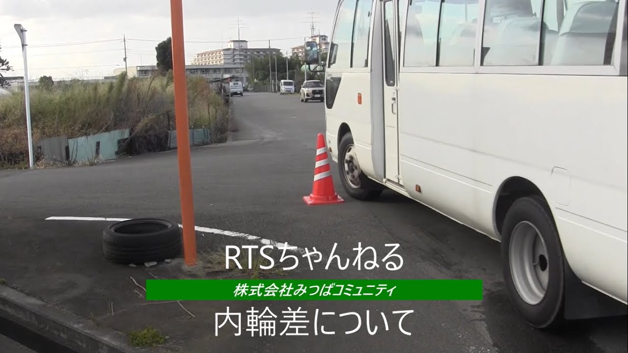 内輪差について マイクロバス ワゴン車 Youtube