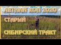 Старый Сибирский тракт снова порадовал. #Коп 47. 2020.