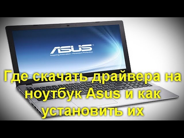 Где Скачать Драйвера На Ноутбук Asus И Как Установить Их - YouTube