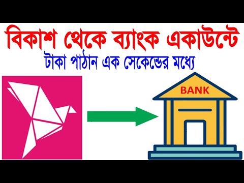 Bkash To Bank Account Balance Transfer - বিকাশ থেকে ব্যাংক একাউন্টে টাকা পাঠানোর নিয়ম