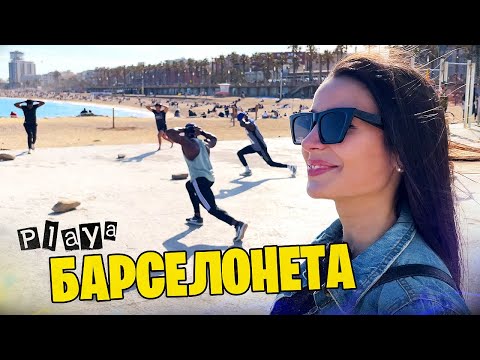 МОРСКОЙ ПОРТ БАРСЕЛОНЫ · Набережная и пляж Барселонета в Испании