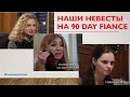 Наши невесты на популярном американском шоу // Рина Замуж за рубеж