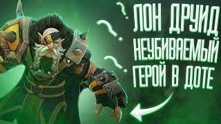 САМЫЙ ТОЛСТЫЙ ГЕРОЙ В ДОТЕ?//КАК ИГРАТЬ НА ЛОН ДРУИДЕ//ГАЙД НА LONE DRUID DOTA 2 ПАТЧ 7.27//МЕТА