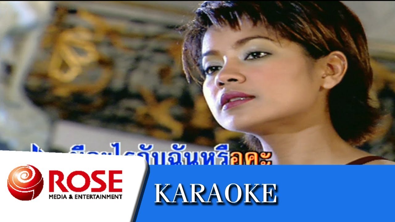 ฉันไม่ใช่นางเอก - ศิริพร อยู่ยอด (คาราโอเกะซาวด์ดนตรี)