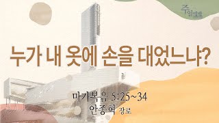 부전교회 2025년 6월 22일 주일4부예배 중계