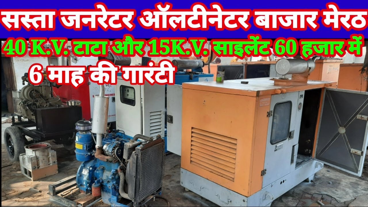 Generator bajar meerut:सस्ता जनरेटर बाजार मेरठ, गारंटी के जनरेटर और ओल टीनेटर