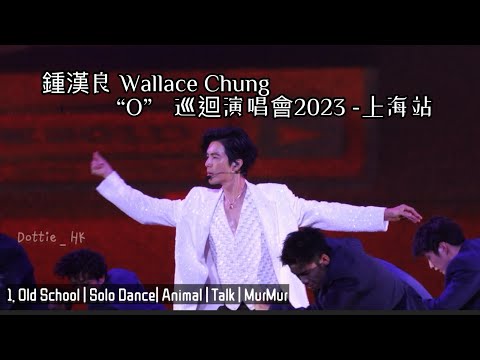 鍾漢良O巡迴演唱會2023上海站｜Old School |Solo Dance| Animal | MurMur |