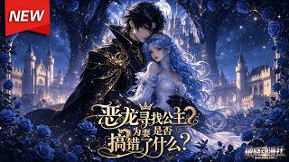 MULTISUB📢新番上线《恶龙寻找公主为妻是否搞错了什么》第1~54集丨远古黑龙化身俊美青年，下凡寻公主，劫婚护佳人，一路温柔守护惹群芳倾心！#最新漫剧 #破晓动漫社