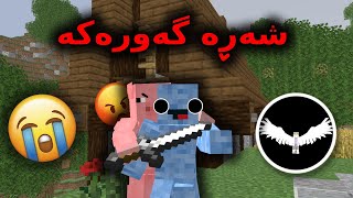 Minecraft Kurdish /😭 شەڕە گەورەکە