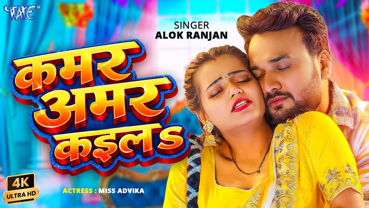 कमर अमर कईल #Alok Ranjan