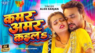 कमर अमर कईल (4K) #Alok Ranjan | Ft. Miss Advika | Kamar A...
