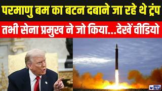 Trump Nuclear Attack: एटमी बटन दबाने वाले थे ट्रंप, खत्म हो गई होती जंग! World War | India News