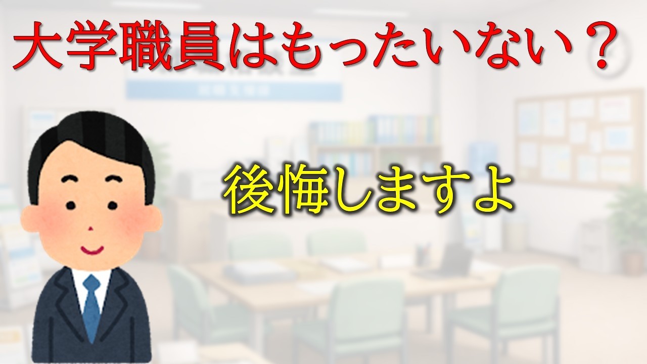 「新卒で大学職員はもったいない」に答えてみた