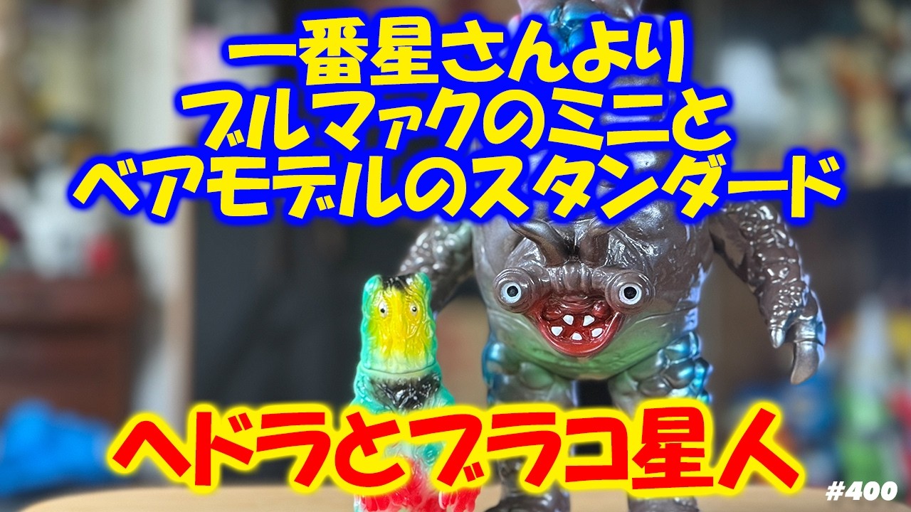 ソフビトーク/sofvi talk】一番星さんより届いてたブルマァクの