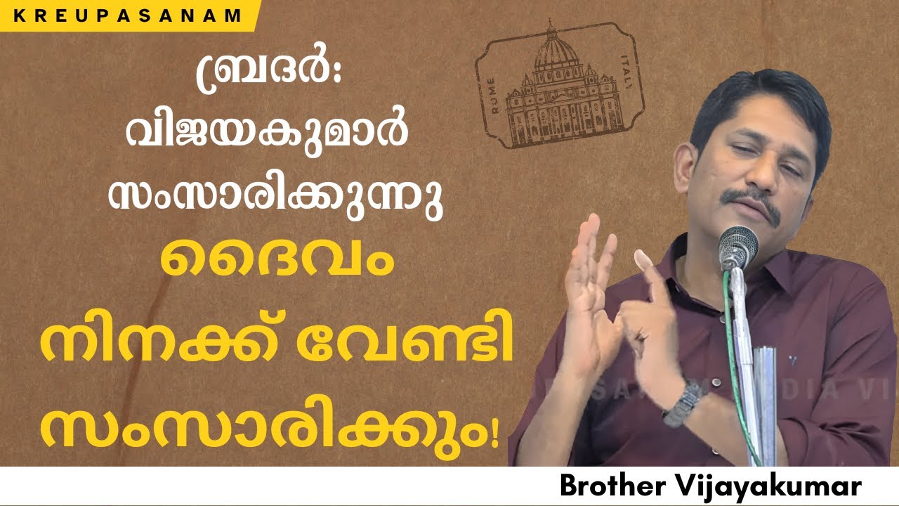 ദൈവം നിനക്ക് വേണ്ടി സംസാരിക്കും ! ബ്രദർ:വിജയകുമാർ സംസാരിക്കുന്നു | Brother: Vijayakumar speaking